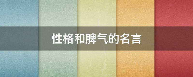性格和脾气的名言 关于脾气性格的至理名言