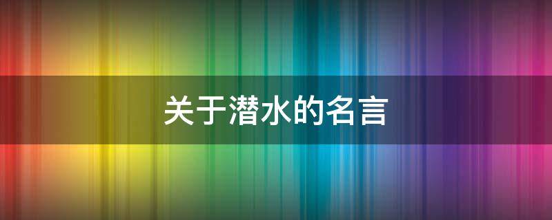 关于潜水的名言（关于潜水的名言有哪些）