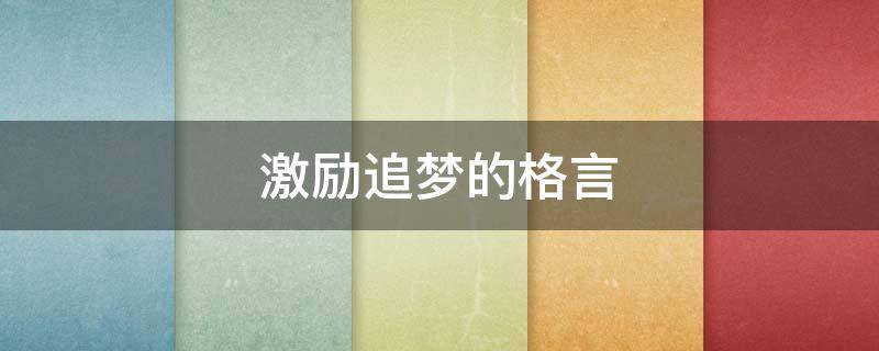 激励追梦的格言 激励追梦的格言短句