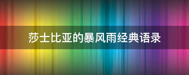 莎士比亚的暴风雨经典语录 莎士比亚的暴风雨经典语录中英