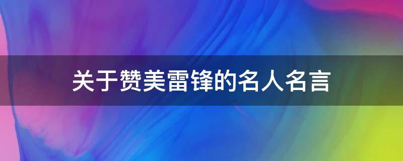 关于赞美雷锋的名人名言