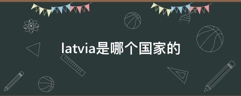 latvia是哪个国家的