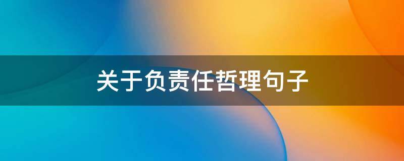 关于负责任哲理句子（关于负责任哲理句子有哪些）