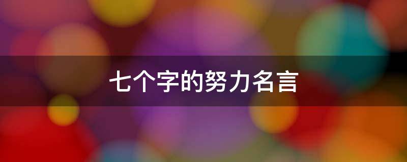 七个字的努力名言（七个字的努力名言名句）