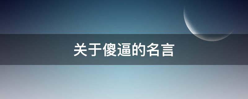 关于傻逼的名言（关于傻的名言名句）