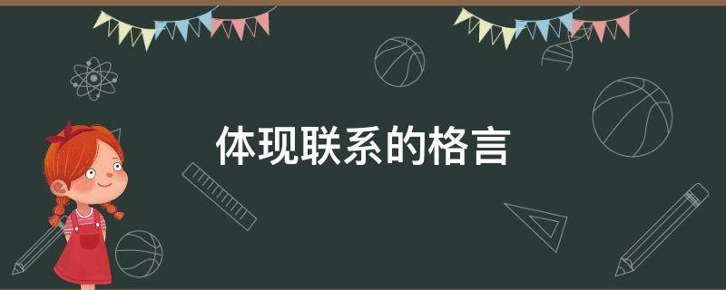 体现联系的格言（体现联系的例子）
