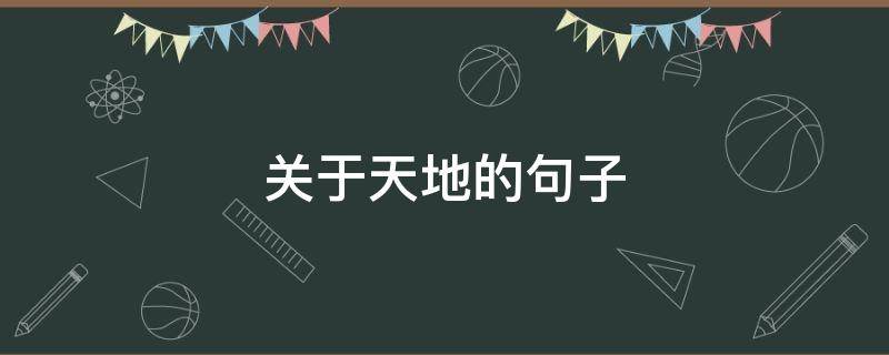 关于天地的句子（关于天地的句子有哪些）
