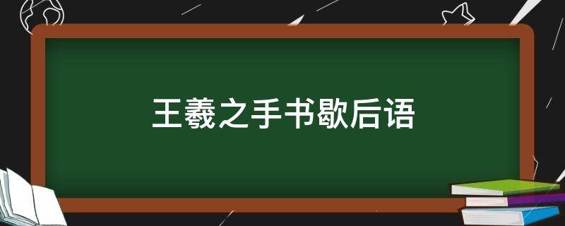 王羲之手书歇后语（歇后语,王羲之写字）