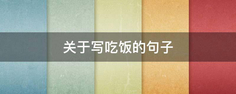 关于写吃饭的句子 关于写吃饭的句子有哪些