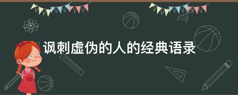 讽刺虚伪的人的经典语录（讽刺虚伪的人的句子）