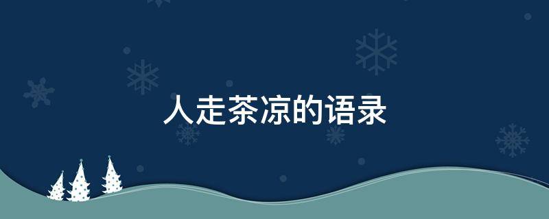 人走茶凉的语录 人走茶凉语录图片