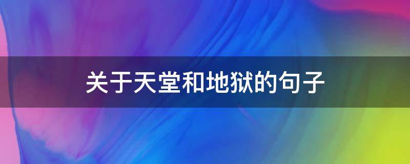 关于天堂和地狱的句子（天堂与地狱的句子）