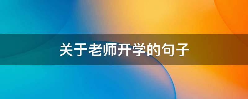 关于老师开学的句子 关于老师开学的句子唯美