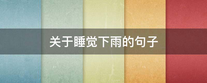 关于睡觉下雨的句子 睡觉时下雨很舒服的说说
