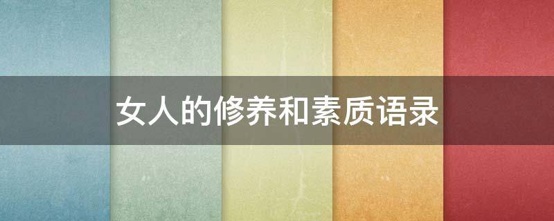 女人的修养和素质语录 女人的修养和素质句子
