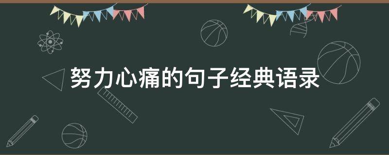 努力心痛的句子经典语录（努力心痛的句子经典语录简短）