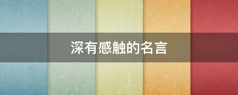 深有感触的名言 感触深的一句名言