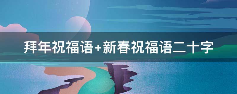 拜年祝福语 拜年祝福语四字词语