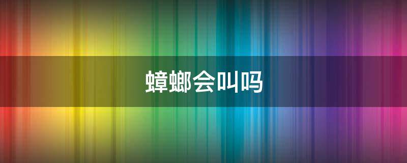 蟑螂会叫吗 蟑螂怎么消灭最彻底小妙招