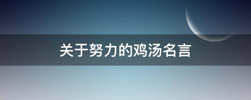 关于努力的鸡汤名言（关于努力的鸡汤句子）