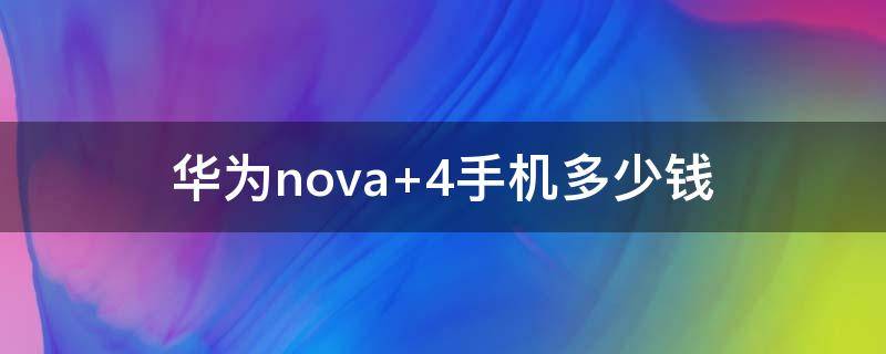 华为nova 华为nova7
