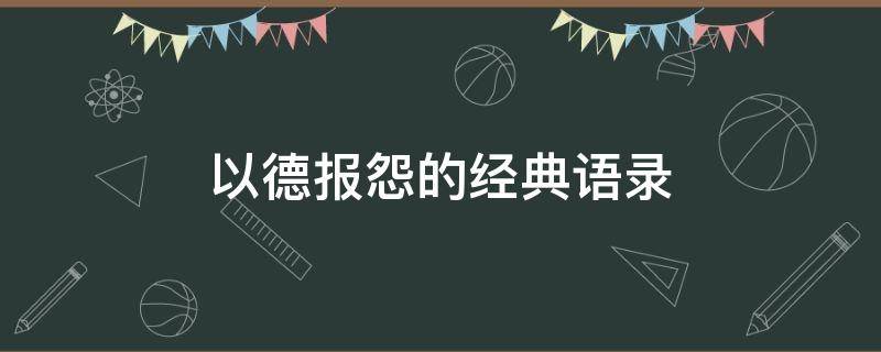 以德报怨的经典语录 以德报怨的经典语录有哪些