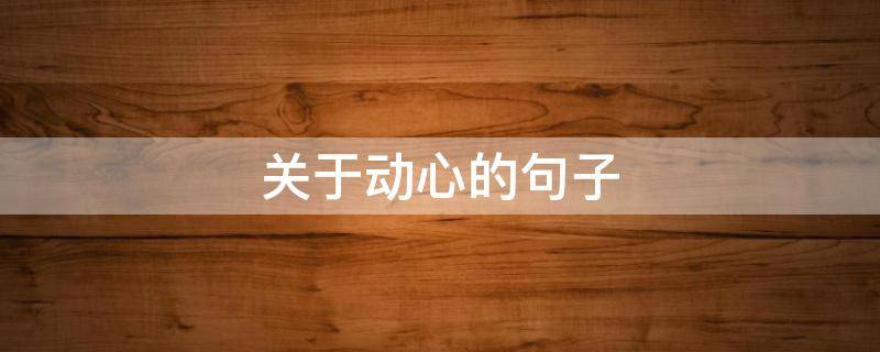 关于动心的句子（关于动心的句子有哪些）