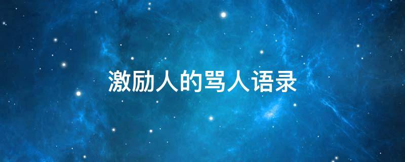 激励人的骂人语录 激励骂人的句子