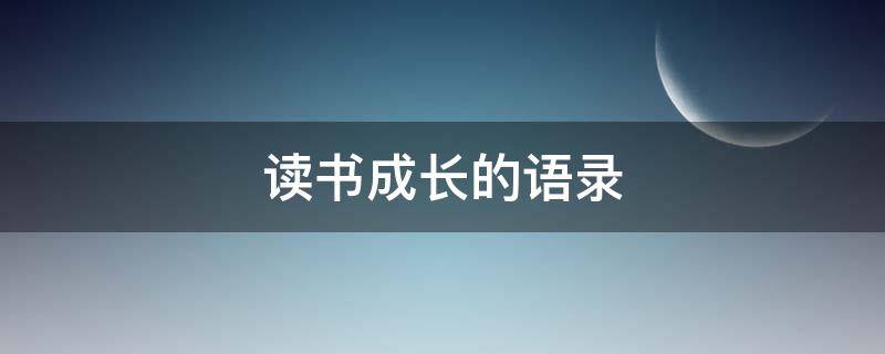 读书成长的语录 读书成长经典语录