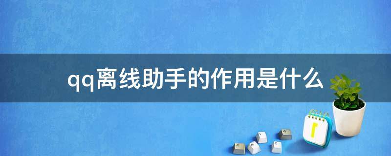 qq离线助手的作用是什么 qq离线助手在哪里