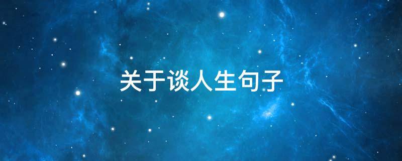 关于谈人生句子 关于谈人生句子的文案