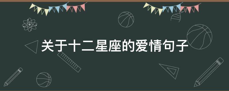 关于十二星座的爱情句子（关于十二星座的爱情句子简短）