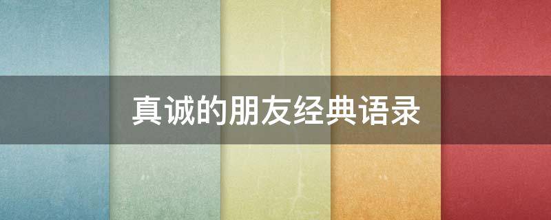 真诚的朋友经典语录 真诚的朋友经典语录图片