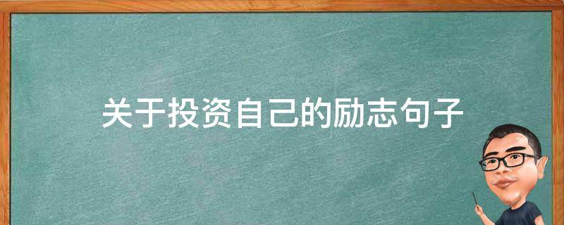 关于投资自己的励志句子（关于投资自己的励志句子简短）