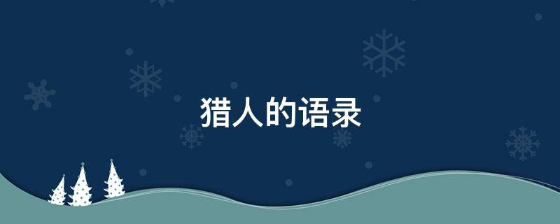 猎人的语录 猎人的经典语录