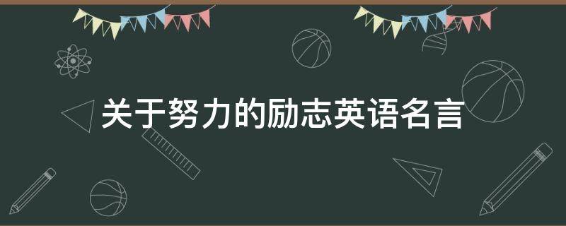 关于努力的励志英语名言 关于努力英语名言名句