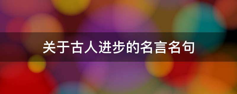 关于古人进步的名言名句 关于进步的古语