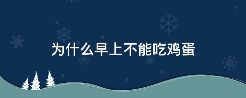 为什么早上不能吃鸡蛋 为什么早上不能吃鸡蛋和豆浆??