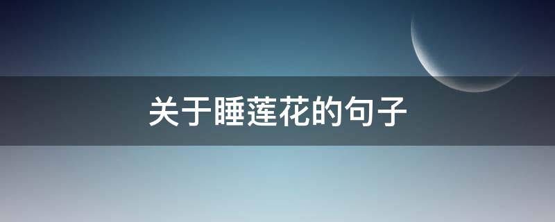 关于睡莲花的句子 关于睡莲花的句子唯美