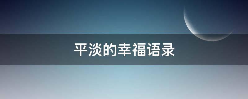 平淡的幸福语录 平淡的幸福语录图片