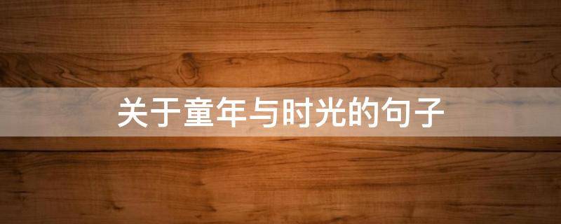 关于童年与时光的句子