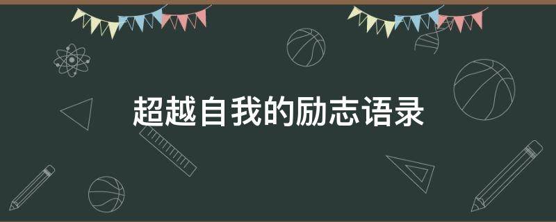 超越自我的励志语录 超越自我的励志语录短句