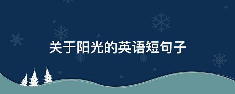关于阳光的英语短句子（关于阳光的英语短句子摘抄）