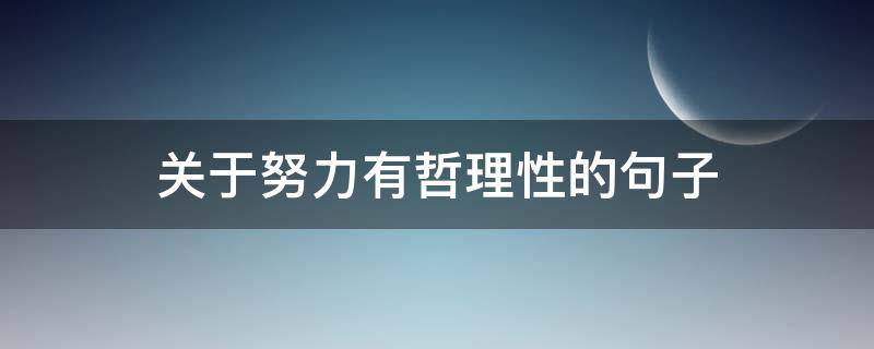 关于努力有哲理性的句子（关于努力有哲理性的句子摘抄）