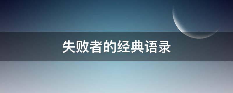 失败者的经典语录 失败者的经典语录英文