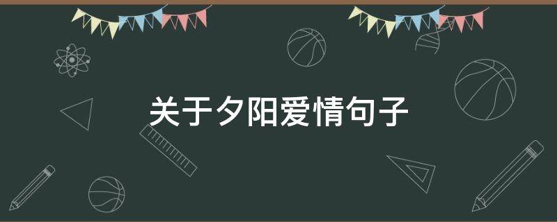 关于夕阳爱情句子 关于夕阳爱情句子简短