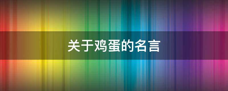 关于鸡蛋的名言 关于鸡蛋的名言警句大全