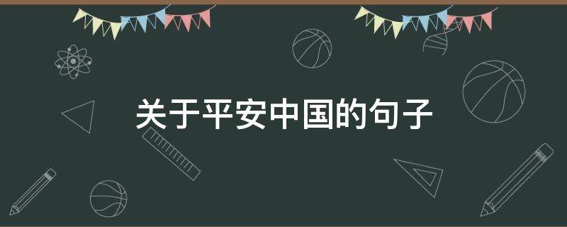 关于平安中国的句子（平安中国名言警句）