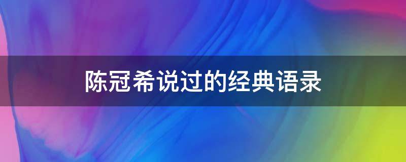 陈冠希说过的经典语录