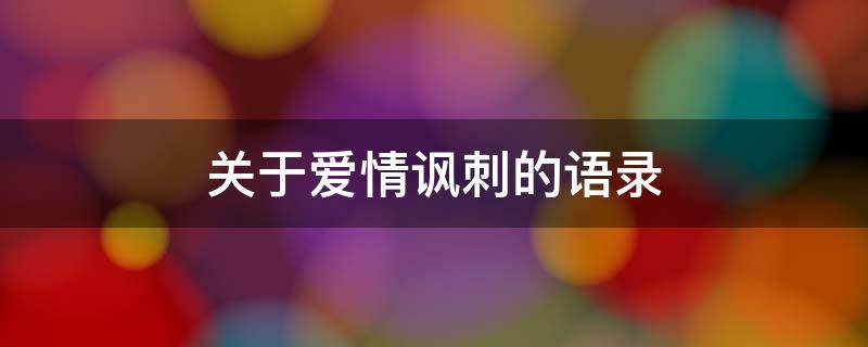 关于爱情讽刺的语录（关于爱情讽刺的语录短句）